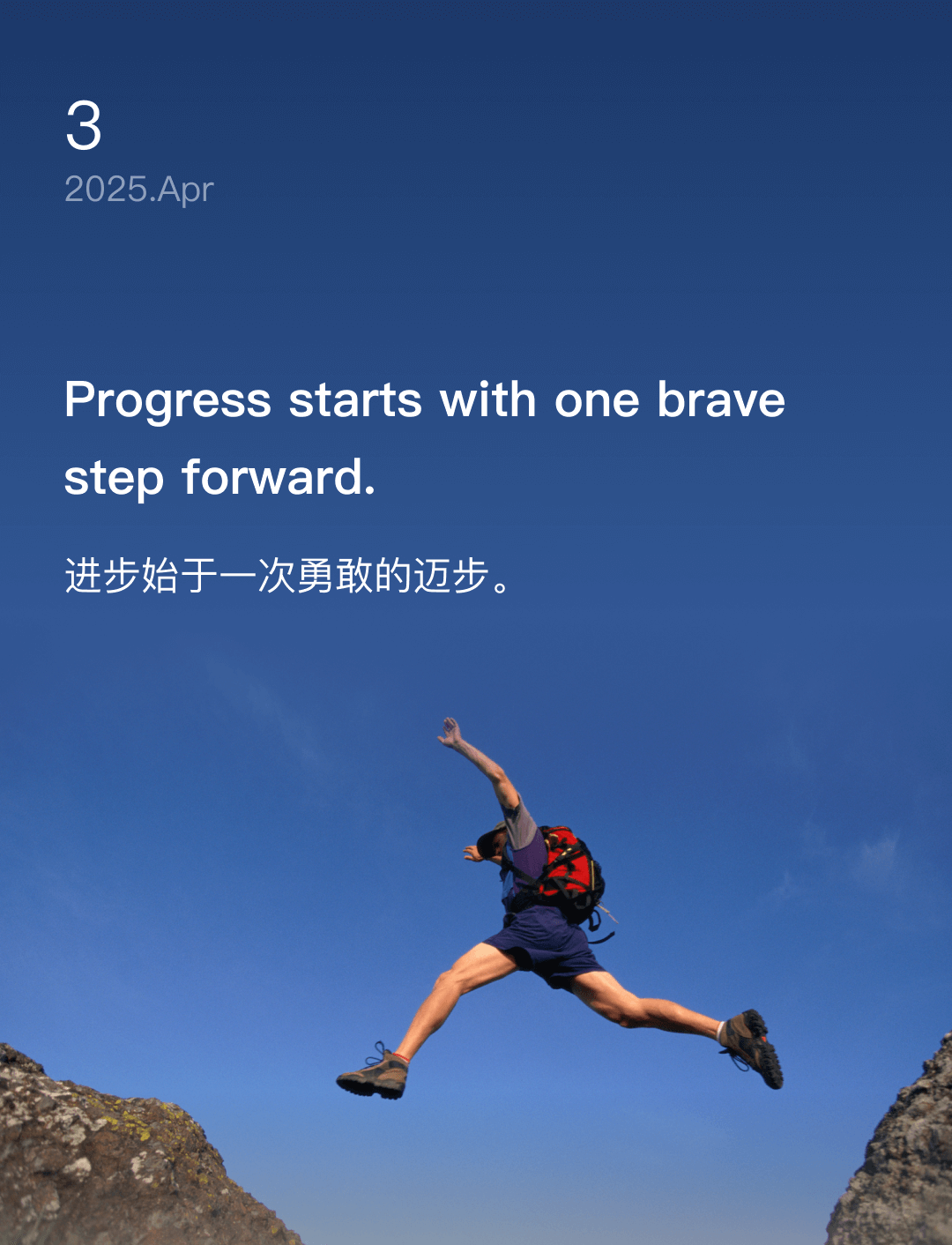 进步始于一次勇敢的迈步。
