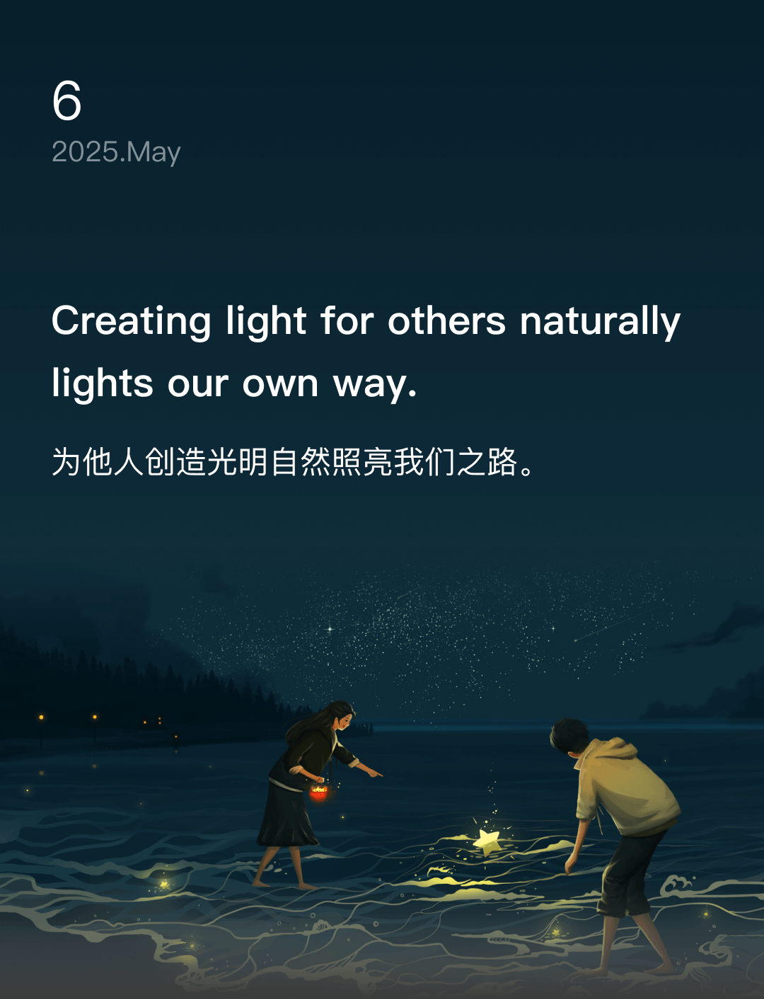 为他人创造光明自然照亮我们之路。