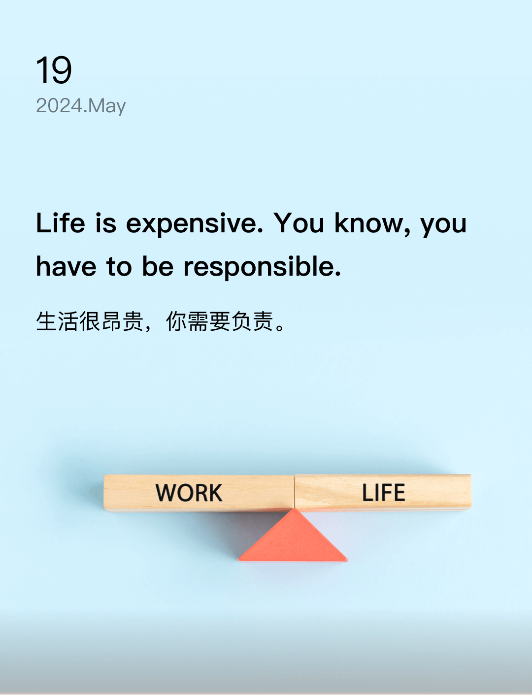 生活很昂贵，你需要负责。