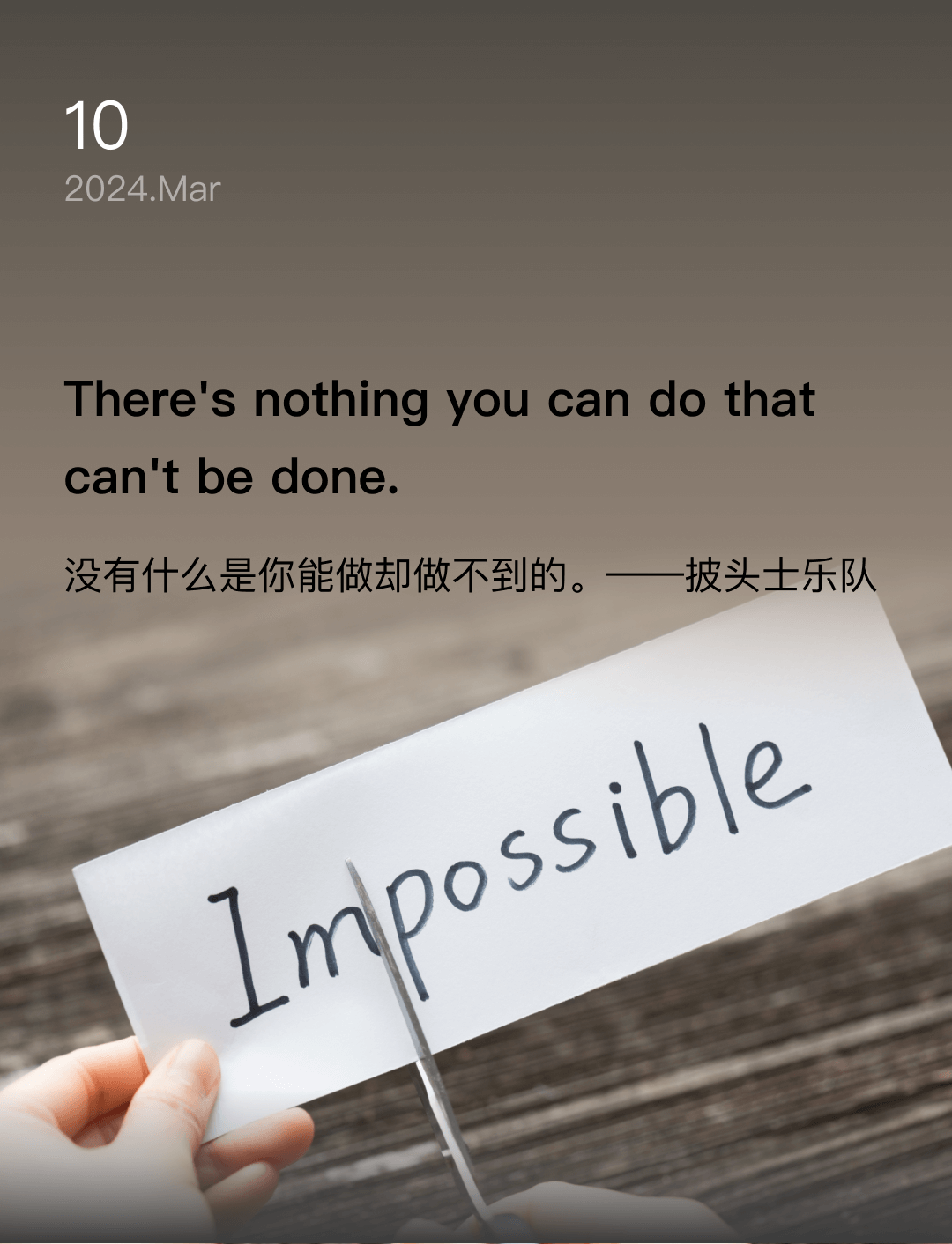 没有什么是你能做却做不到的。——披头士乐队