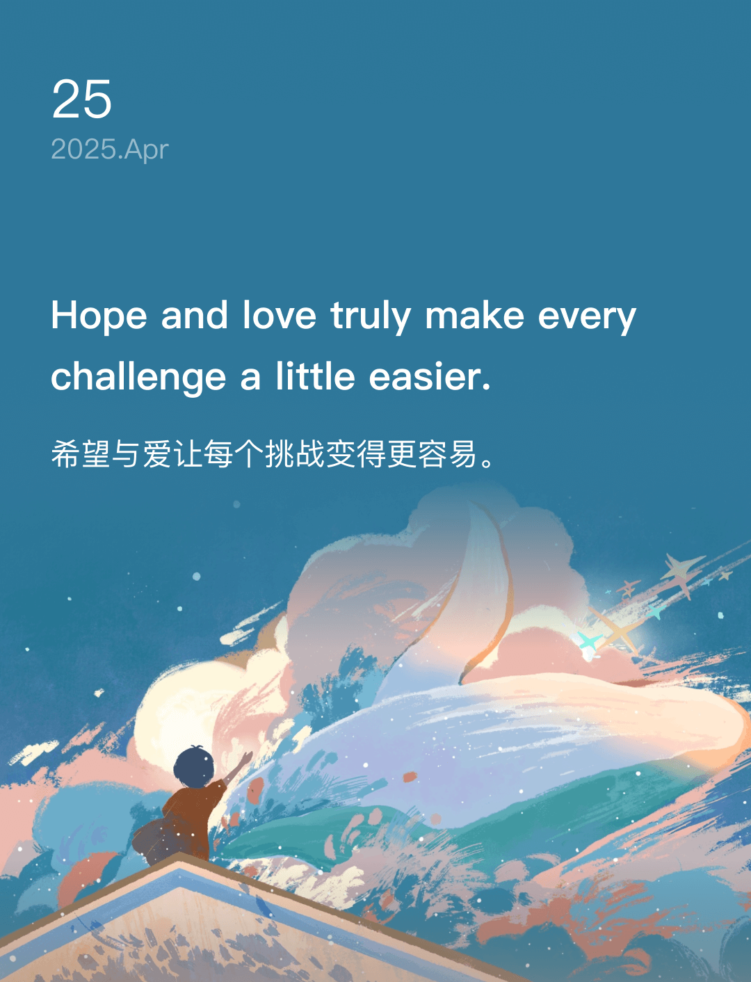 希望与爱让每个挑战变得更容易。